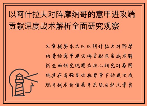 以阿什拉夫对阵摩纳哥的意甲进攻端贡献深度战术解析全面研究观察 以阿什拉夫对阵摩纳哥的意甲进攻端贡献深度战术解析全面研究观察