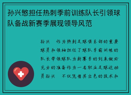 孙兴慜担任热刺季前训练队长引领球队备战新赛季展现领导风范