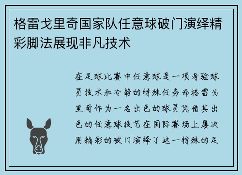 格雷戈里奇国家队任意球破门演绎精彩脚法展现非凡技术
