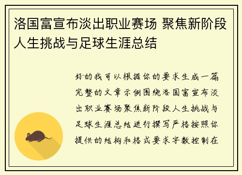 洛国富宣布淡出职业赛场 聚焦新阶段人生挑战与足球生涯总结