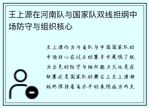 王上源在河南队与国家队双线担纲中场防守与组织核心
