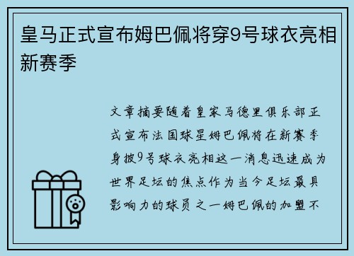 皇马正式宣布姆巴佩将穿9号球衣亮相新赛季