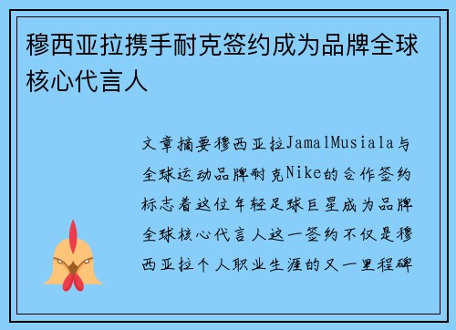 穆西亚拉携手耐克签约成为品牌全球核心代言人