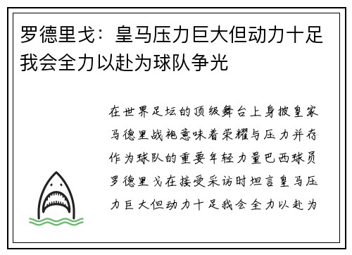 罗德里戈：皇马压力巨大但动力十足我会全力以赴为球队争光