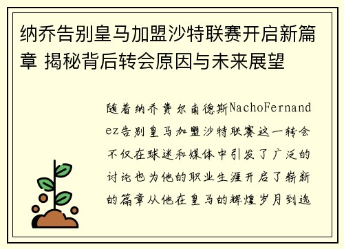 纳乔告别皇马加盟沙特联赛开启新篇章 揭秘背后转会原因与未来展望