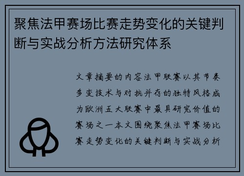 聚焦法甲赛场比赛走势变化的关键判断与实战分析方法研究体系