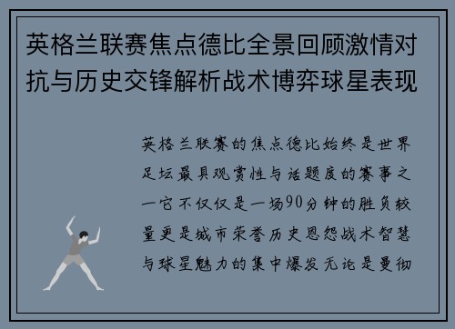 英格兰联赛焦点德比全景回顾激情对抗与历史交锋解析战术博弈球星表现