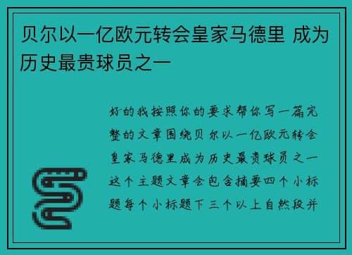 贝尔以一亿欧元转会皇家马德里 成为历史最贵球员之一