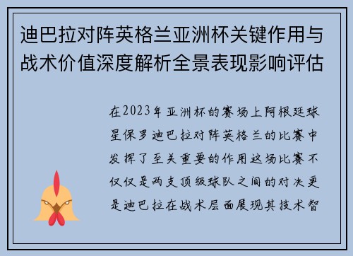 迪巴拉对阵英格兰亚洲杯关键作用与战术价值深度解析全景表现影响评估