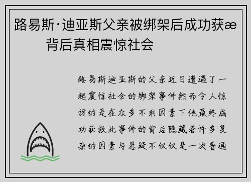 路易斯·迪亚斯父亲被绑架后成功获救 背后真相震惊社会