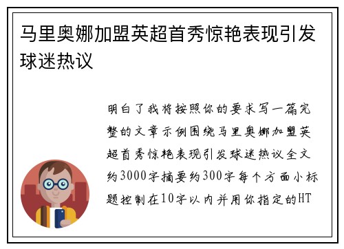 马里奥娜加盟英超首秀惊艳表现引发球迷热议