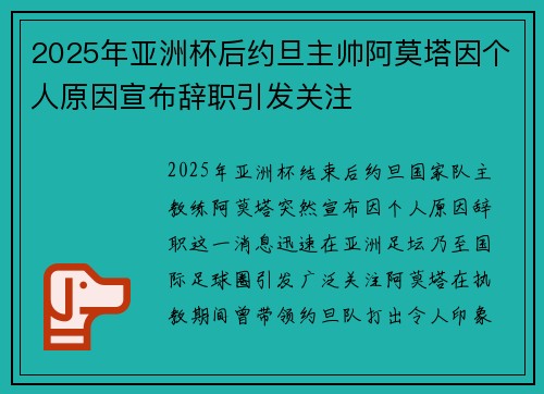 2025年亚洲杯后约旦主帅阿莫塔因个人原因宣布辞职引发关注