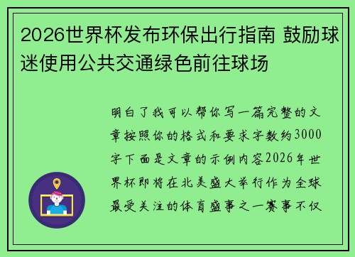 2026世界杯发布环保出行指南 鼓励球迷使用公共交通绿色前往球场
