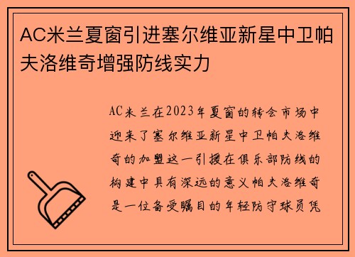 AC米兰夏窗引进塞尔维亚新星中卫帕夫洛维奇增强防线实力 AC米兰夏窗引进塞尔维亚新星中卫帕夫洛维奇增强防线实力