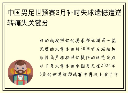 中国男足世预赛3月补时失球遗憾遭逆转痛失关键分