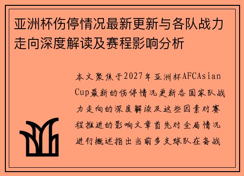 亚洲杯伤停情况最新更新与各队战力走向深度解读及赛程影响分析