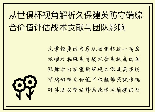 从世俱杯视角解析久保建英防守端综合价值评估战术贡献与团队影响