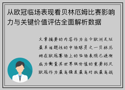 从欧冠临场表现看贝林厄姆比赛影响力与关键价值评估全面解析数据