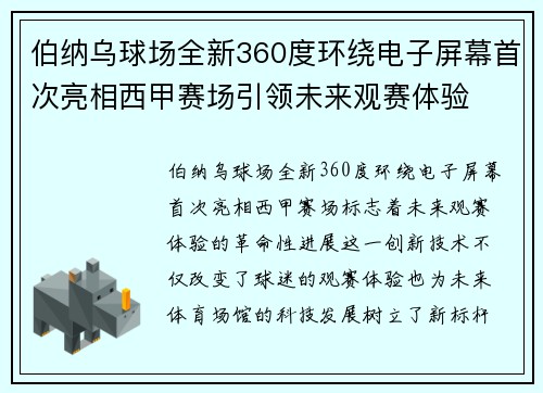 伯纳乌球场全新360度环绕电子屏幕首次亮相西甲赛场引领未来观赛体验