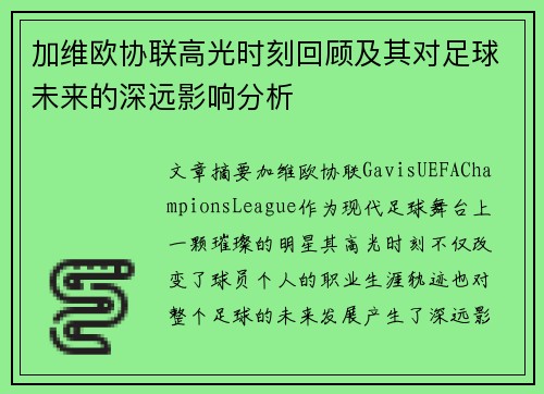 加维欧协联高光时刻回顾及其对足球未来的深远影响分析