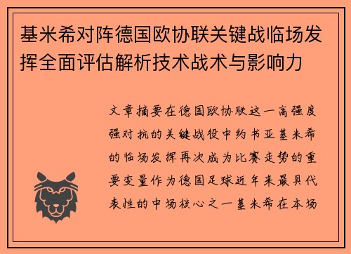 基米希对阵德国欧协联关键战临场发挥全面评估解析技术战术与影响力