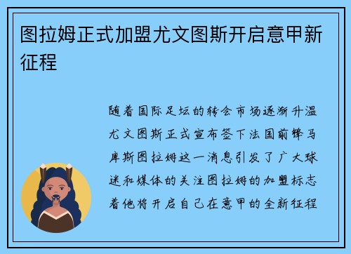 图拉姆正式加盟尤文图斯开启意甲新征程