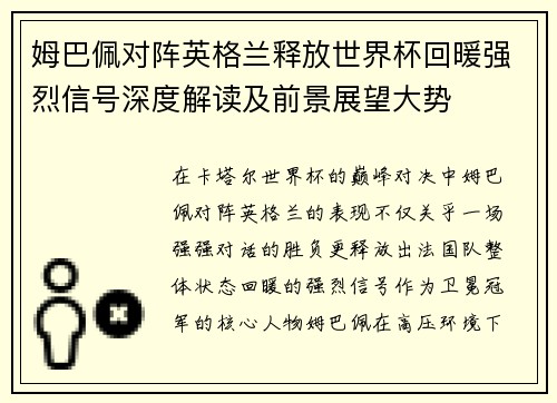 姆巴佩对阵英格兰释放世界杯回暖强烈信号深度解读及前景展望大势 姆巴佩对阵英格兰释放世界杯回暖强烈信号深度解读及前景展望大势