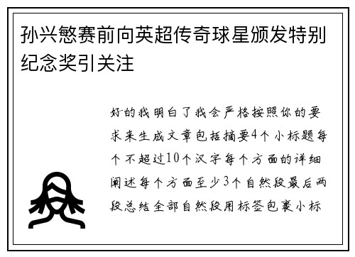 孙兴慜赛前向英超传奇球星颁发特别纪念奖引关注 孙兴慜赛前向英超传奇球星颁发特别纪念奖引关注