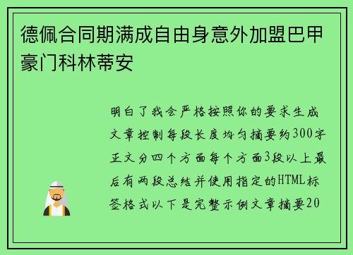 德佩合同期满成自由身意外加盟巴甲豪门科林蒂安