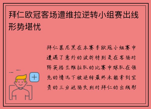 拜仁欧冠客场遭维拉逆转小组赛出线形势堪忧