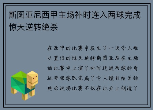 斯图亚尼西甲主场补时连入两球完成惊天逆转绝杀