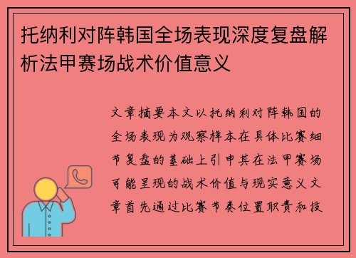 托纳利对阵韩国全场表现深度复盘解析法甲赛场战术价值意义
