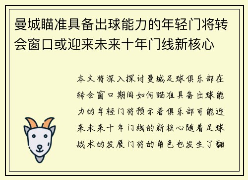 曼城瞄准具备出球能力的年轻门将转会窗口或迎来未来十年门线新核心