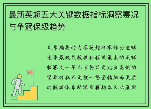 最新英超五大关键数据指标洞察赛况与争冠保级趋势