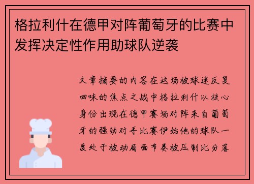 格拉利什在德甲对阵葡萄牙的比赛中发挥决定性作用助球队逆袭