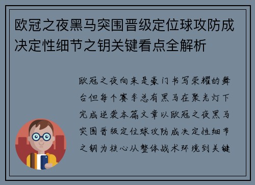 欧冠之夜黑马突围晋级定位球攻防成决定性细节之钥关键看点全解析