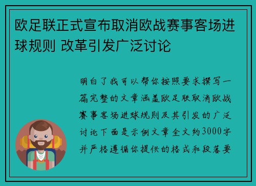 欧足联正式宣布取消欧战赛事客场进球规则 改革引发广泛讨论 欧足联正式宣布取消欧战赛事客场进球规则 改革引发广泛讨论