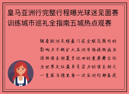 皇马亚洲行完整行程曝光球迷见面赛训练城市巡礼全指南五城热点观赛 皇马亚洲行完整行程曝光球迷见面赛训练城市巡礼全指南五城热点观赛
