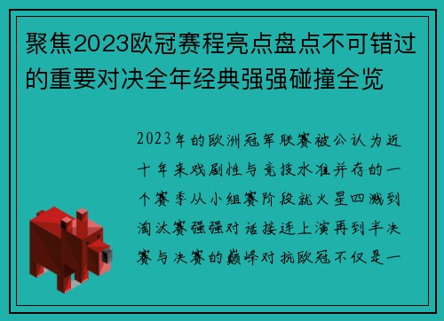 聚焦2023欧冠赛程亮点盘点不可错过的重要对决全年经典强强碰撞全览
