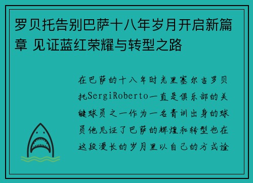 罗贝托告别巴萨十八年岁月开启新篇章 见证蓝红荣耀与转型之路 罗贝托告别巴萨十八年岁月开启新篇章 见证蓝红荣耀与转型之路