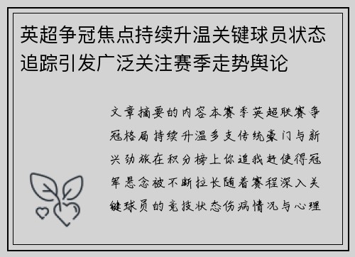 英超争冠焦点持续升温关键球员状态追踪引发广泛关注赛季走势舆论