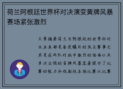 荷兰阿根廷世界杯对决演变黄牌风暴赛场紧张激烈