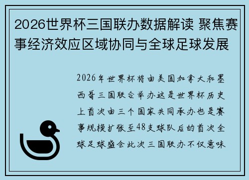 2026世界杯三国联办数据解读 聚焦赛事经济效应区域协同与全球足球发展新格局 2026世界杯三国联办数据解读 聚焦赛事经济效应区域协同与全球足球发展新格局