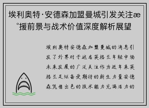 埃利奥特·安德森加盟曼城引发关注新援前景与战术价值深度解析展望